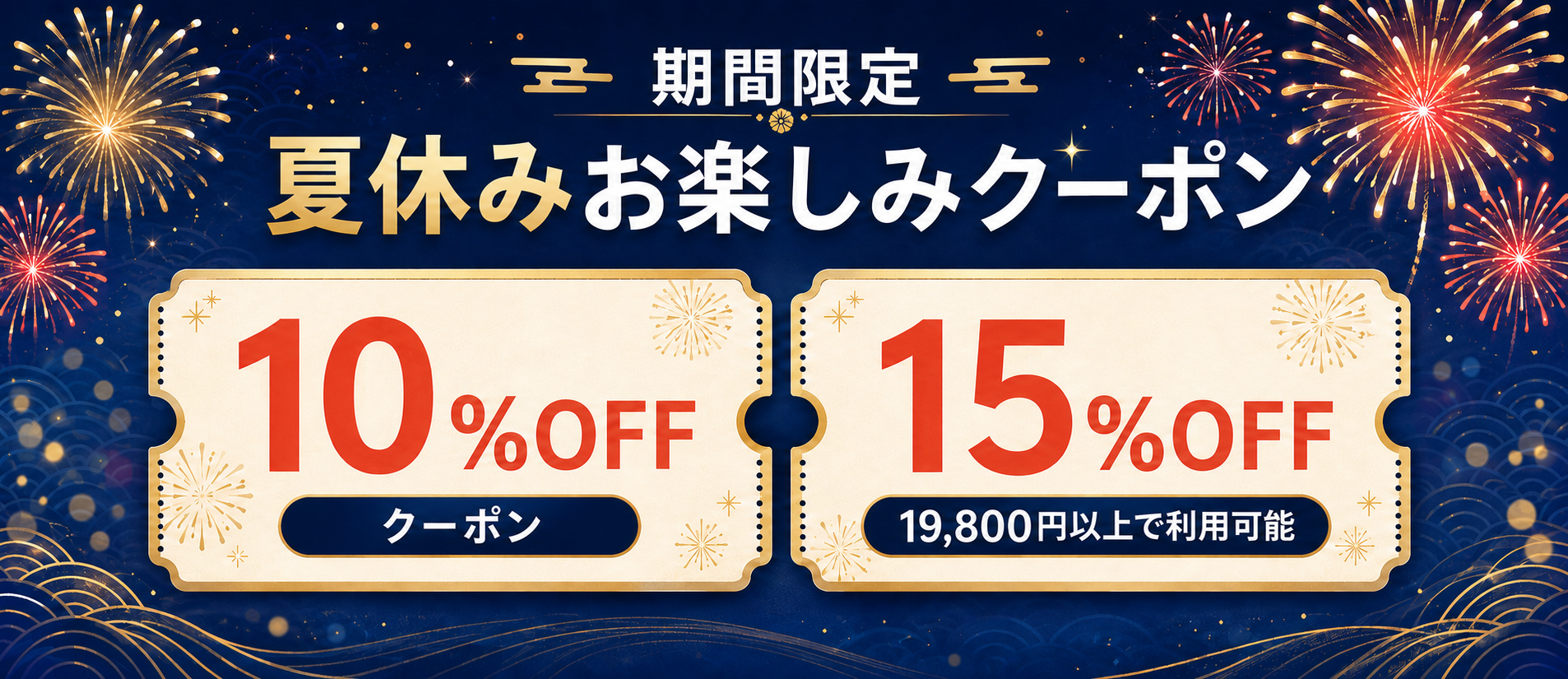 夏休みお楽しみクーポン