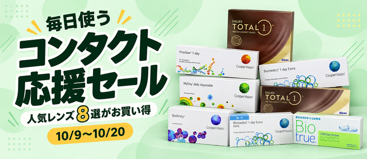 毎日使うコンタクト応援セール