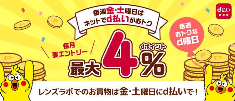 金土はネットでｄ払いがお得