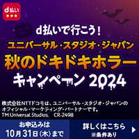 d払いで行こう！USJ秋のドキドキホラーキャンペーン2024