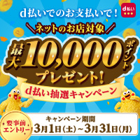 ＼ネットのお店対象／最大10,000ポイントプレゼント！d払い抽選キャンペーン